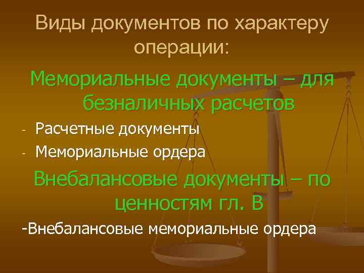   Виды документов по характеру   операции: Мемориальные документы – для 