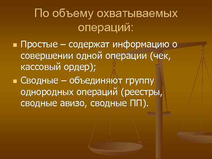  По объему охватываемых   операций: n  Простые – содержат информацию о