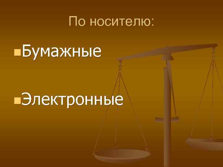  По носителю:  n. Бумажные  n. Электронные 