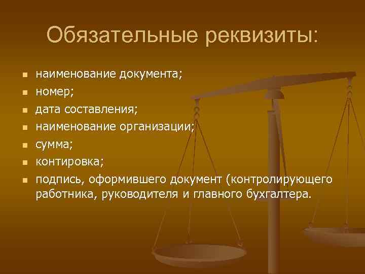  Обязательные реквизиты: n  наименование документа; n  номер; n  дата составления;