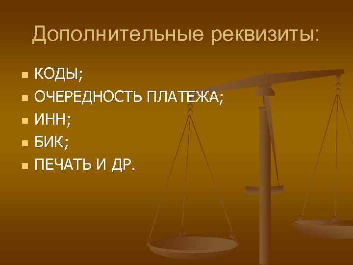   Дополнительные реквизиты: n  КОДЫ; n  ОЧЕРЕДНОСТЬ ПЛАТЕЖА; n  ИНН;