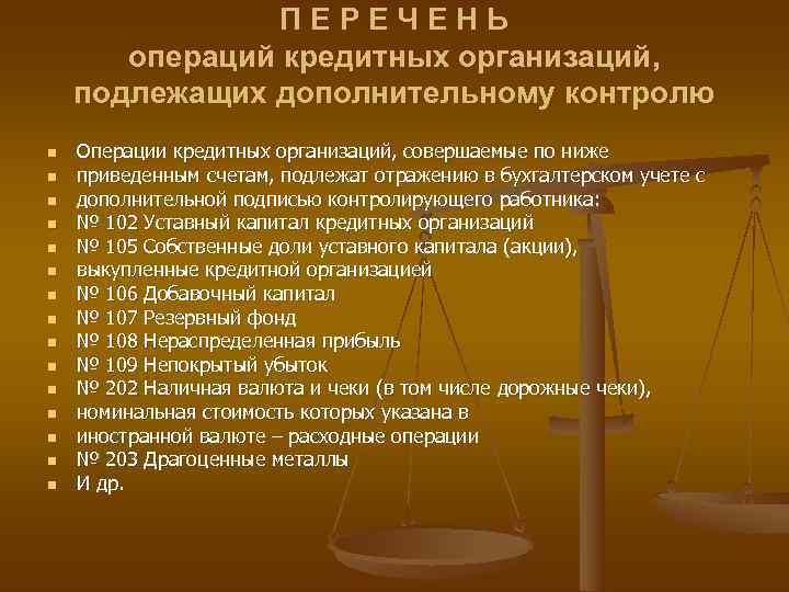     ПЕРЕЧЕНЬ  операций кредитных организаций, подлежащих дополнительному контролю n 