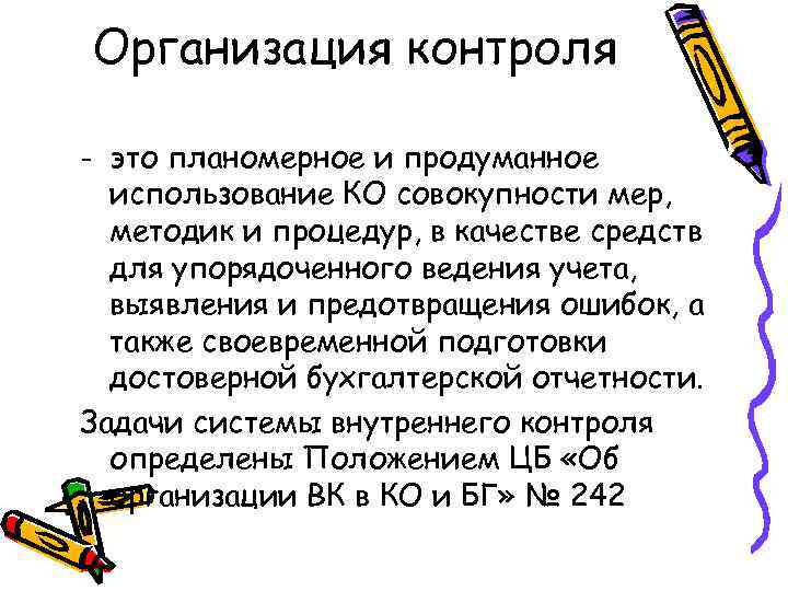Организация контроля - это планомерное и продуманное  использование КО совокупности мер,  методик