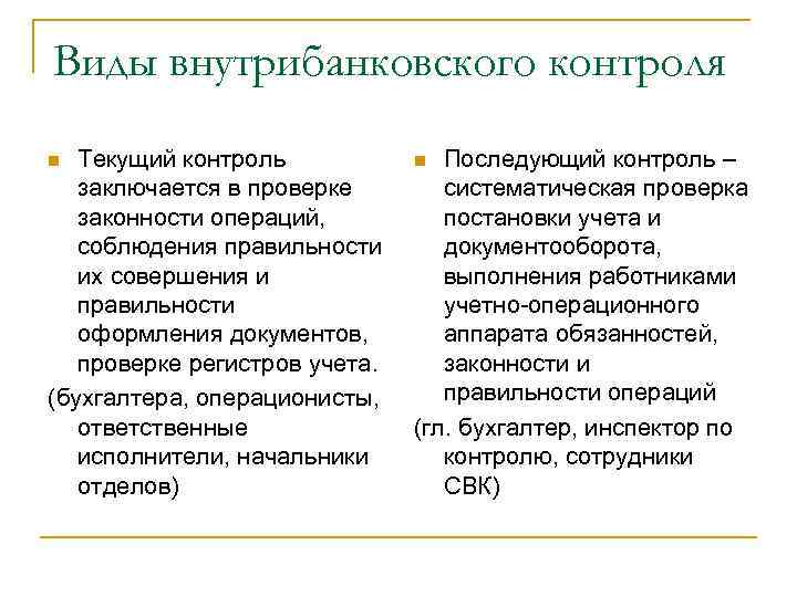 Виды внутрибанковского контроля n Текущий контроль  n Последующий контроль –  заключается в