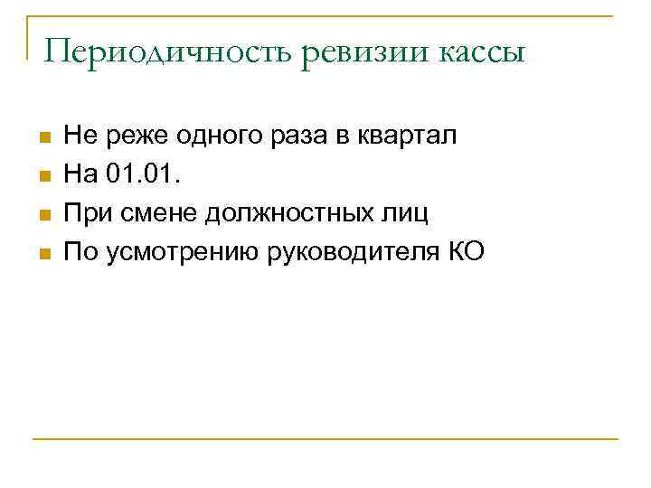 Периодичность ревизии кассы n  Не реже одного раза в квартал n  На