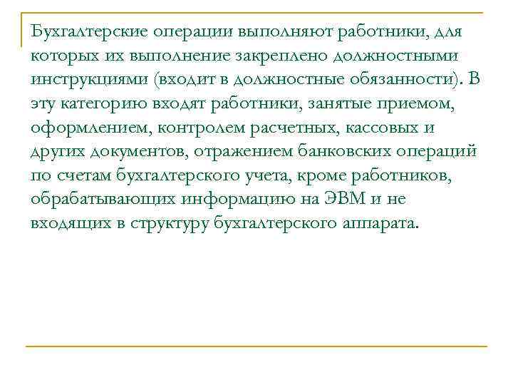 Бухгалтерские операции выполняют работники, для которых их выполнение закреплено должностными инструкциями (входит в должностные
