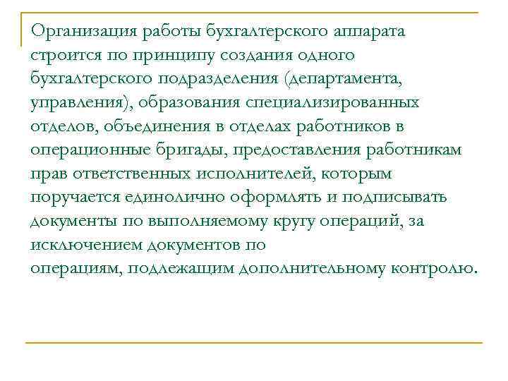 Организация работы бухгалтерского аппарата строится по принципу создания одного бухгалтерского подразделения (департамента, управления), образования