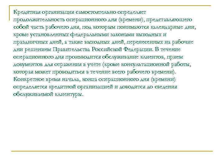 Кредитная организация самостоятельно определяет продолжительность операционного дня (времени), представляющего собой часть рабочего дня, под