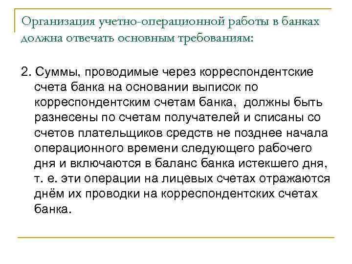Организация учетно-операционной работы в банках должна отвечать основным требованиям:  2. Суммы, проводимые через