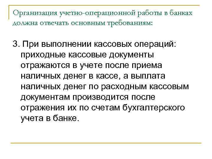 Организация учетно-операционной работы в банках должна отвечать основным требованиям:  3. При выполнении кассовых