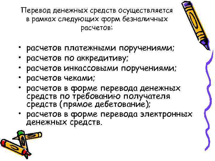 Перевод денежных средств осуществляется в рамках следующих форм безналичных    расчетов: 