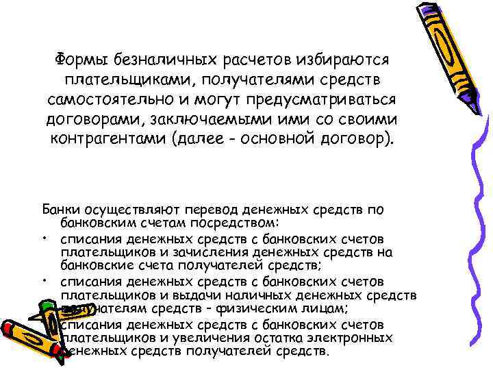  Формы безналичных расчетов избираются  плательщиками, получателями средств самостоятельно и могут предусматриваться договорами,