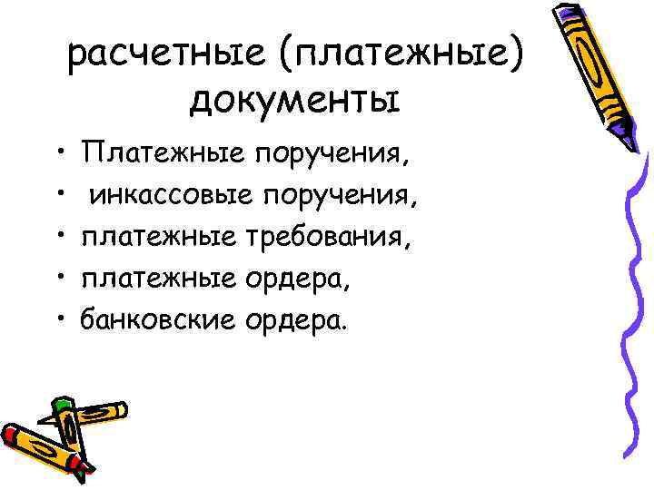 расчетные (платежные)  документы •  Платежные поручения,  • инкассовые поручения,  •