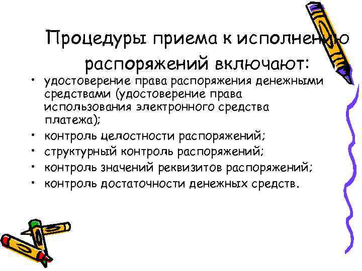  Процедуры приема к исполнению распоряжений включают:  • удостоверение права распоряжения денежными 