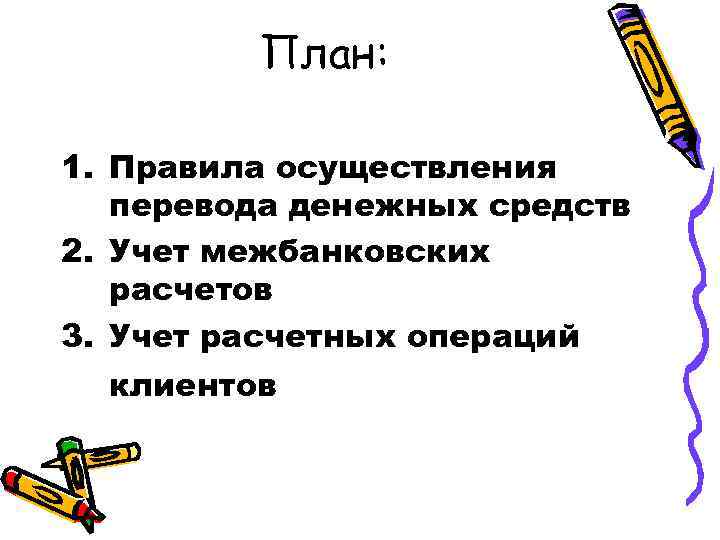    План:  1. Правила осуществления  перевода денежных средств 2. Учет