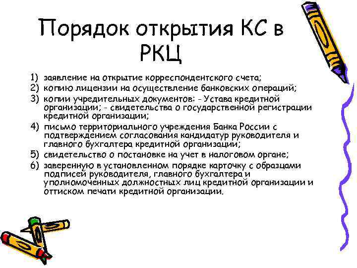 Порядок открытия КС в   РКЦ 1) заявление на открытие корреспондентского счета;