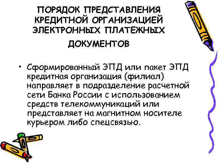   ПОРЯДОК ПРЕДСТАВЛЕНИЯ  КРЕДИТНОЙ ОРГАНИЗАЦИЕЙ  ЭЛЕКТРОННЫХ ПЛАТЕЖНЫХ  ДОКУМЕНТОВ  •