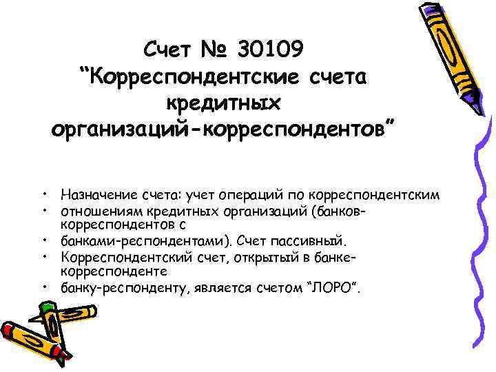    Счет № 30109  “Корреспондентские счета  кредитных организаций-корреспондентов”  •