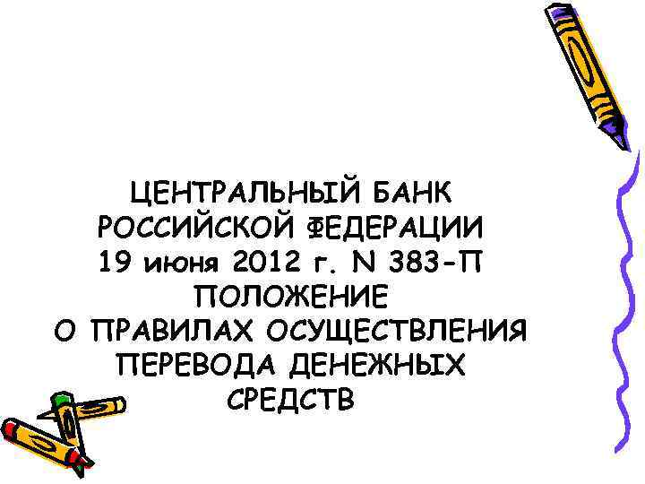   ЦЕНТРАЛЬНЫЙ БАНК  РОССИЙСКОЙ ФЕДЕРАЦИИ  19 июня 2012 г. N 383
