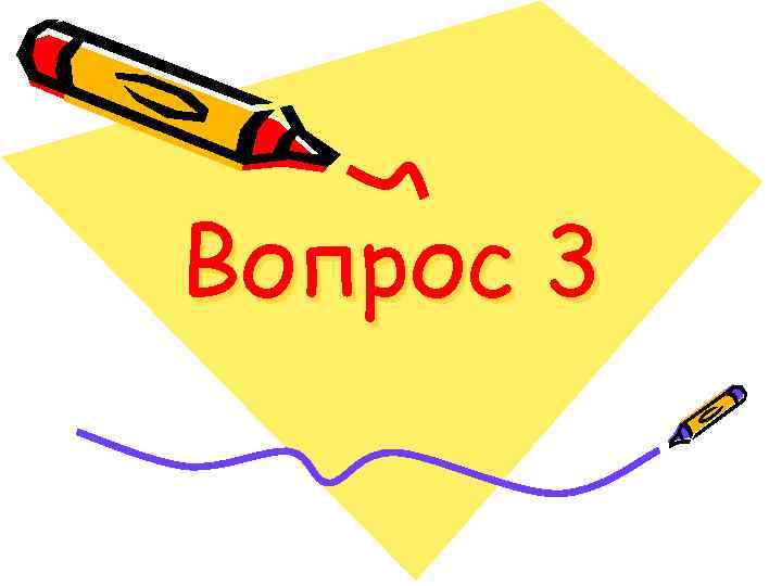 Вопрос 3 