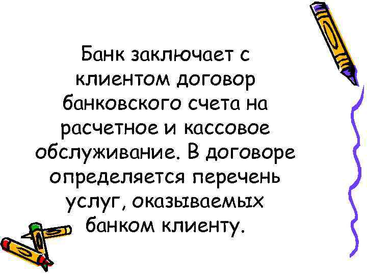  Банк заключает с клиентом договор  банковского счета на  расчетное и кассовое