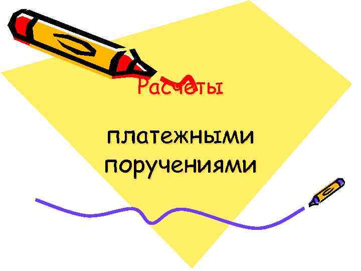  Расчеты платежными поручениями 