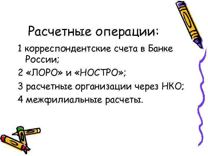  Расчетные операции: 1 корреспондентские счета в Банке  России; 2 «ЛОРО» и «НОСТРО»