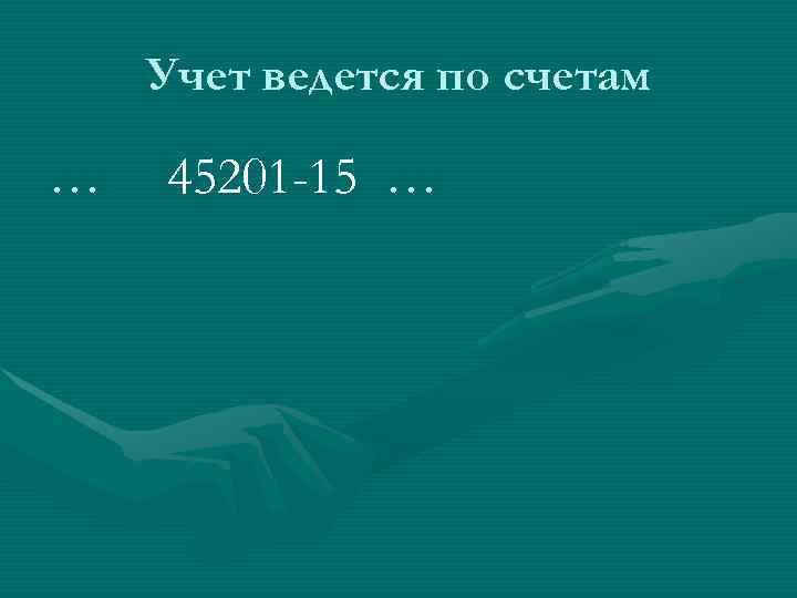   Учет ведется по счетам …  45201 -15 … 