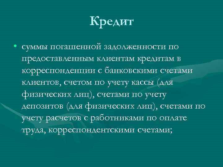    Кредит • суммы погашенной задолженности по  предоставленным клиентам кредитам в