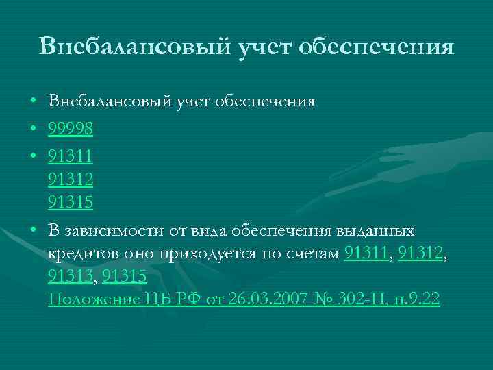   Внебалансовый учет обеспечения • 99998 • 91311  91312  91315 •