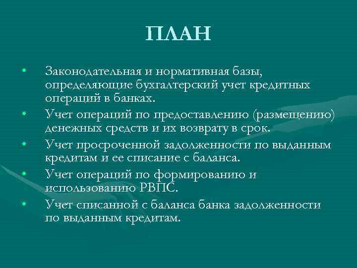     ПЛАН •  Законодательная и нормативная базы, определяющие бухгалтерский учет