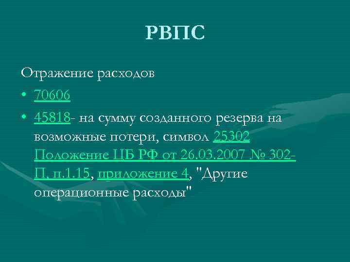    РВПС Отражение расходов • 70606 • 45818 - на сумму созданного