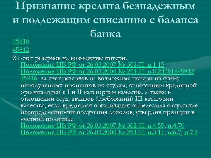  Признание кредита безнадежным и подлежащим списанию с баланса   банка 45818 45812
