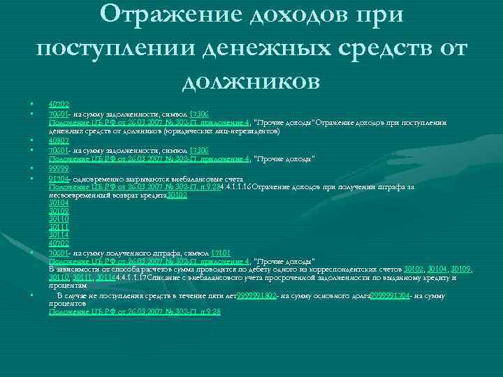   Отражение доходов при поступлении денежных средств от    должников