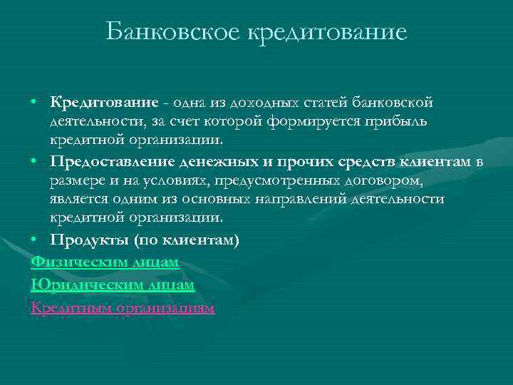  Банковское кредитование  • Кредитование - одна из доходных статей банковской 
