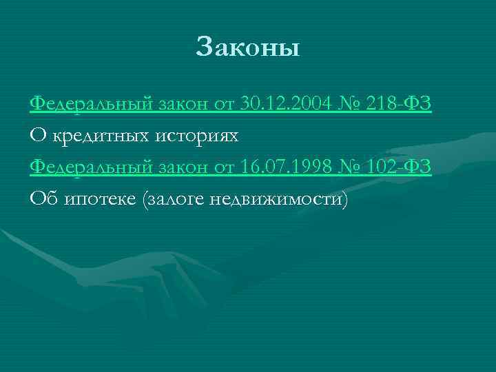    Законы Федеральный закон от 30. 12. 2004 № 218 -ФЗ