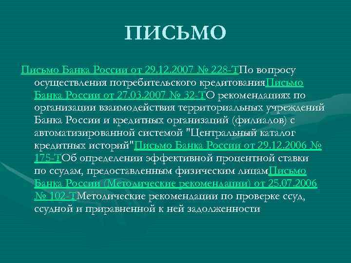    ПИСЬМО Письмо Банка России от 29. 12. 2007 № 228 -ТПо