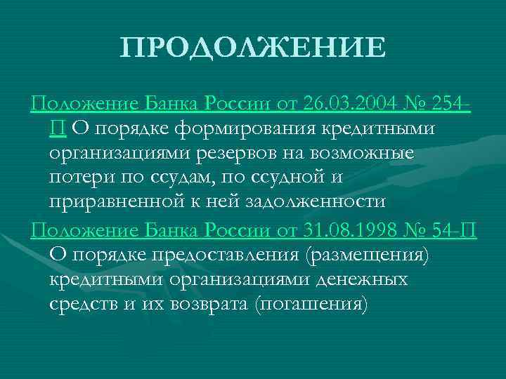   ПРОДОЛЖЕНИЕ Положение Банка России от 26. 03. 2004 № 254 - П