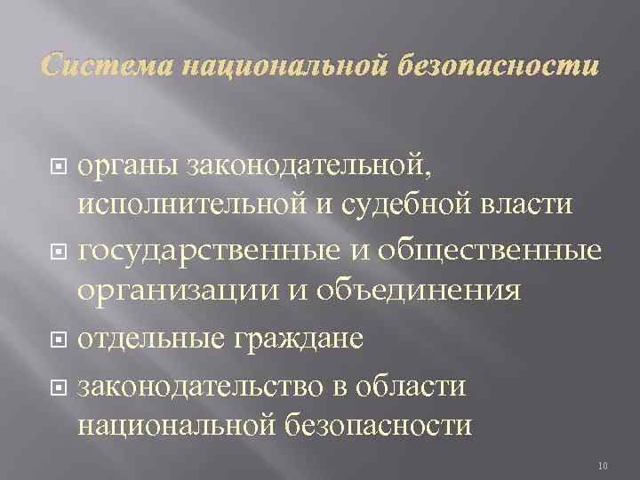 Cистема национальной безопасности органы законодательной,  исполнительной и судебной власти  государственные и общественные