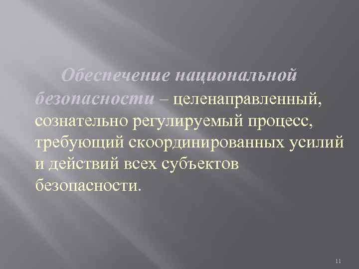   Обеспечение национальной безопасности – целенаправленный, сознательно регулируемый процесс, требующий скоординированных усилий и