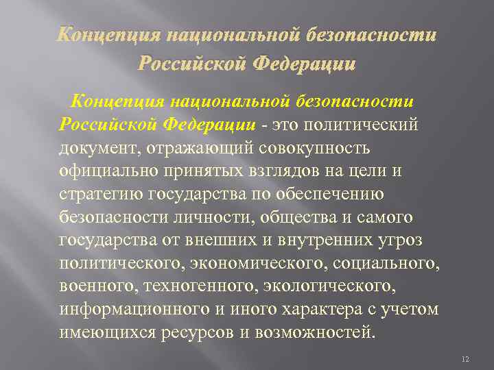 Проект концепции национальной безопасности