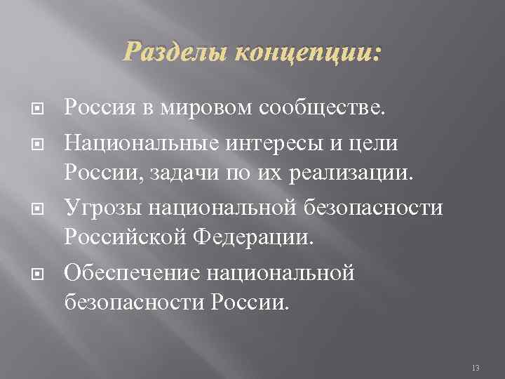    Разделы концепции: Россия в мировом сообществе. Национальные интересы и цели России,