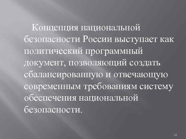  Концепция национальной безопасности России выступает как политический программный документ, позволяющий создать сбалансированную и