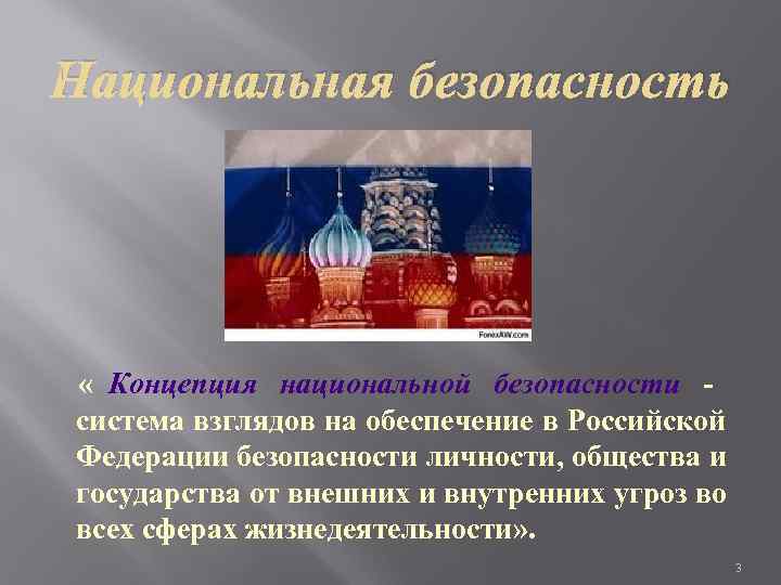 Концепция национальной безопасности рф презентация