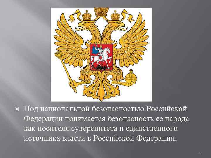 Презентация что такое национальная безопасность российской федерации