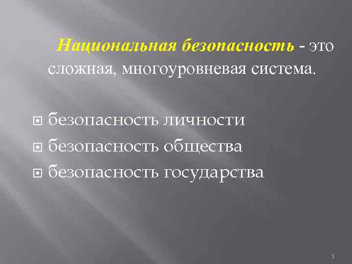  Национальная безопасность - это сложная, многоуровневая система. безопасность личности  безопасность общества 