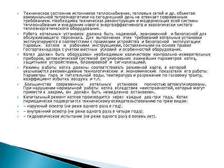   Техническое состояние источников теплоснабжения, тепловых сетей и др. объектов коммунальной теплоэнергетики на