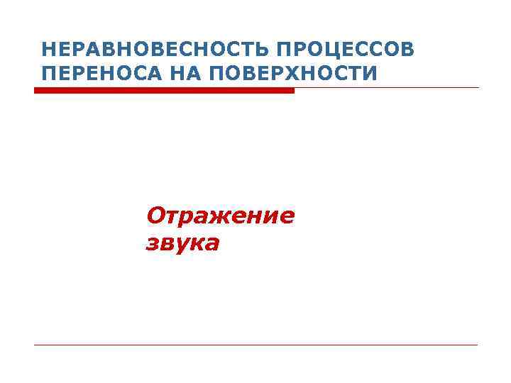 НЕРАВНОВЕСНОСТЬ ПРОЦЕССОВ ПЕРЕНОСА НА ПОВЕРХНОСТИ  Отражение  звука 