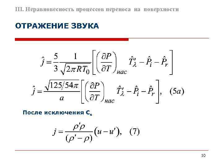 III. Неравновесность процессов переноса на поверхности ОТРАЖЕНИЕ ЗВУКА  После исключения Сs  