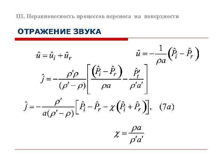 III. Неравновесность процессов переноса на поверхности ОТРАЖЕНИЕ ЗВУКА 